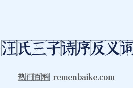 汪氏三子诗序反义词是什么意思的图片